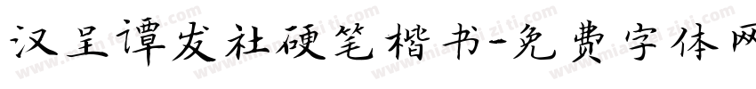 汉呈谭发社硬笔楷书字体转换
