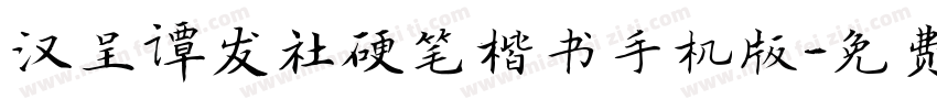 汉呈谭发社硬笔楷书手机版字体转换
