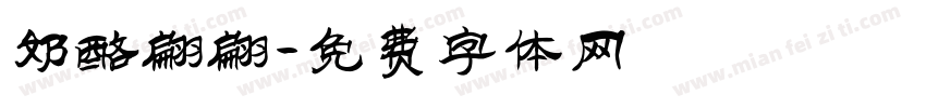 奶酪翩翩字体转换