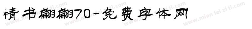 情书翩翩70字体转换