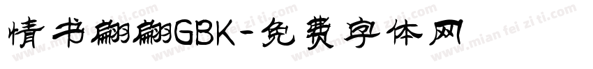 情书翩翩GBK字体转换