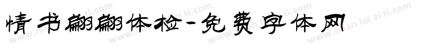 情书翩翩体检字体转换