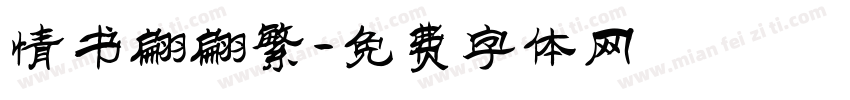 情书翩翩繁字体转换