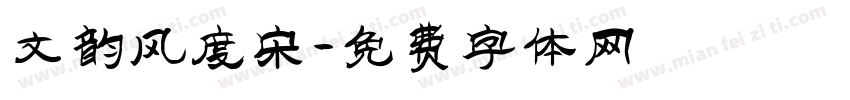 文韵风度宋字体转换