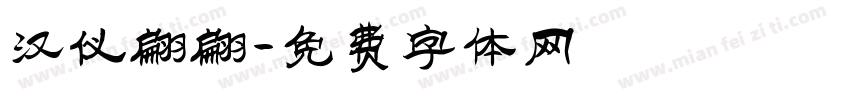 汉仪翩翩字体转换