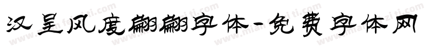 汉呈风度翩翩字体字体转换