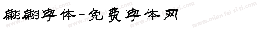 翩翩字体字体转换