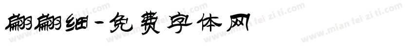 翩翩细字体转换