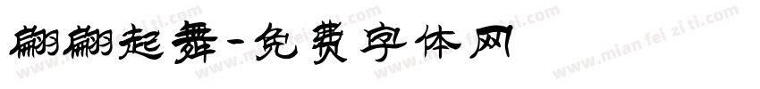 翩翩起舞字体转换