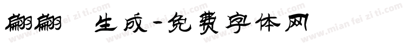 翩翩體生成字体转换