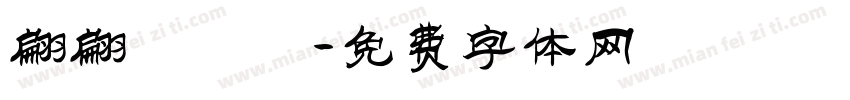 翩翩體轉換字体转换