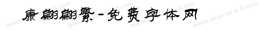 華康翩翩繁字体转换