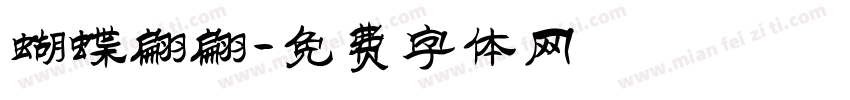 蝴蝶翩翩字体转换