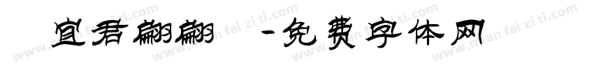 陳宜君翩翩體字体转换