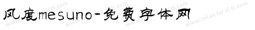 风度mesuno字体转换