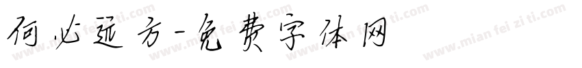 何必远方字体转换