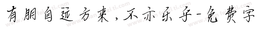 有朋自远方来，不亦乐乎字体转换