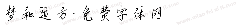 梦和远方字体转换
