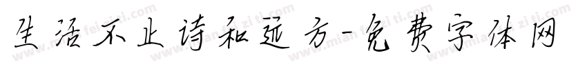 生活不止诗和远方字体转换