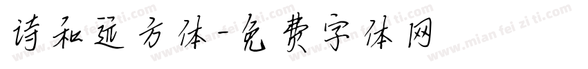 诗和远方体字体转换