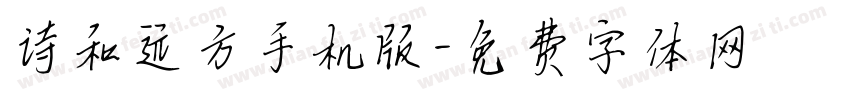 诗和远方手机版字体转换