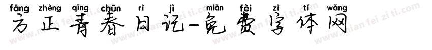 方正青春日记字体转换