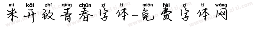 米开致青春字体字体转换