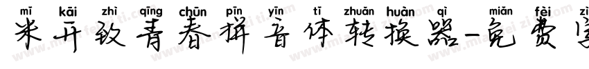 米开致青春拼音体转换器字体转换