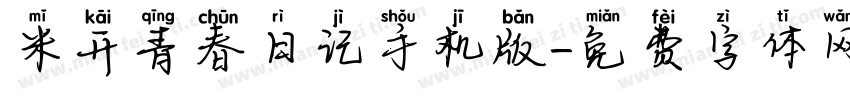 米开青春日记手机版字体转换