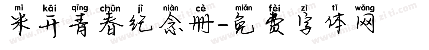 米开青春纪念册字体转换