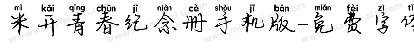 米开青春纪念册手机版字体转换