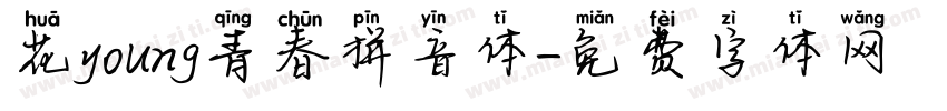 花young青春拼音体字体转换 花young青春拼音体字体转换