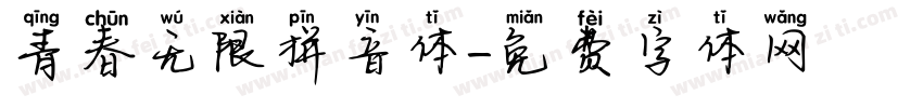 青春无限拼音体字体转换