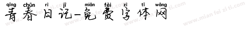 青春日记字体转换