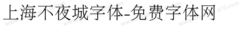 上海不夜城字体字体转换