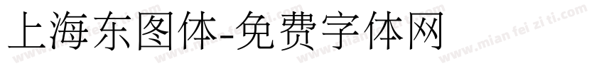 上海东图体字体转换