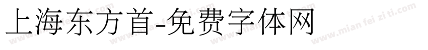 上海东方首字体转换