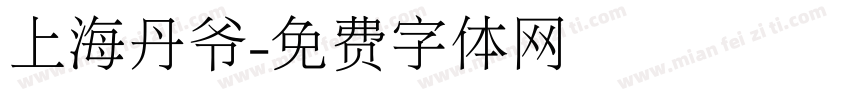上海丹爷字体转换