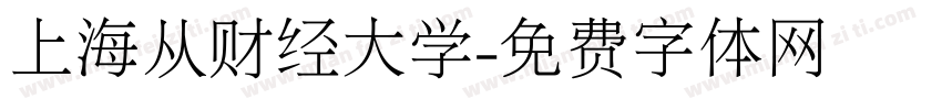 上海从财经大学字体转换