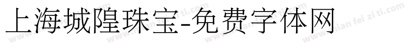 上海城隍珠宝字体转换