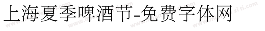上海夏季啤酒节字体转换