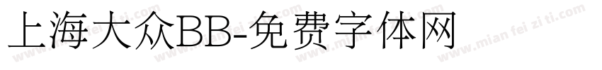 上海大众BB字体转换
