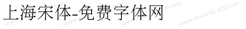 上海宋体字体转换