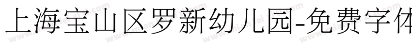 上海宝山区罗新幼儿园字体转换
