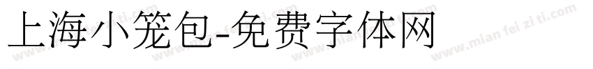 上海小笼包字体转换