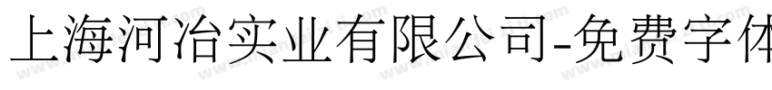上海河冶实业有限公司字体转换