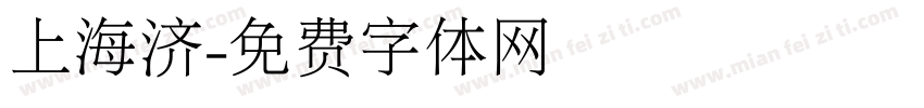 上海济字体转换