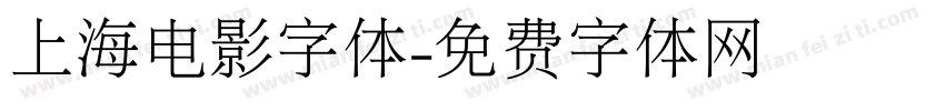 上海电影字体字体转换