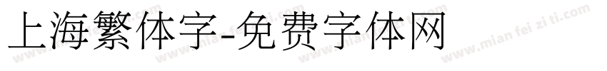 上海繁体字字体转换