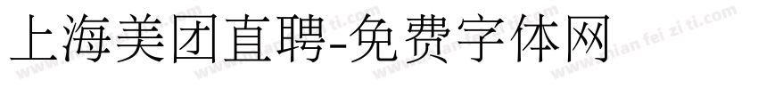 上海美团直聘字体转换